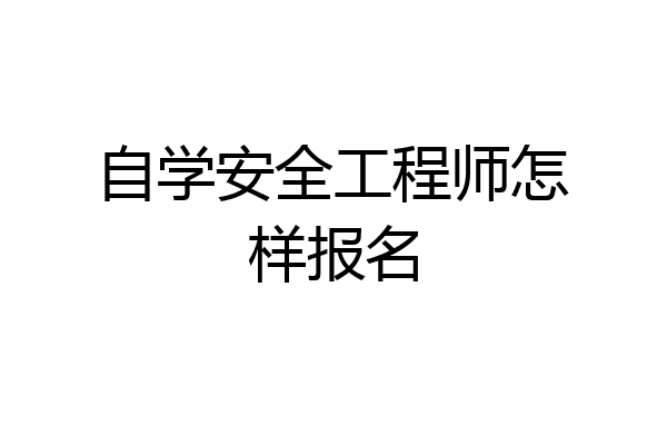 自学安全工程师怎样报名