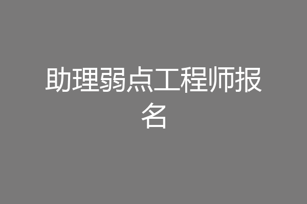 助理弱点工程师报名