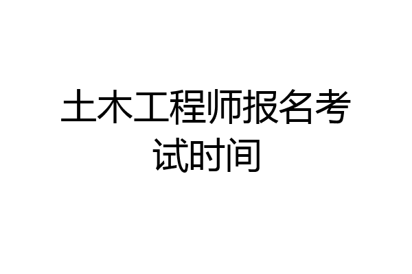 土木工程师报名考试时间