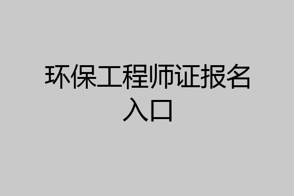 环保工程师证报名入口