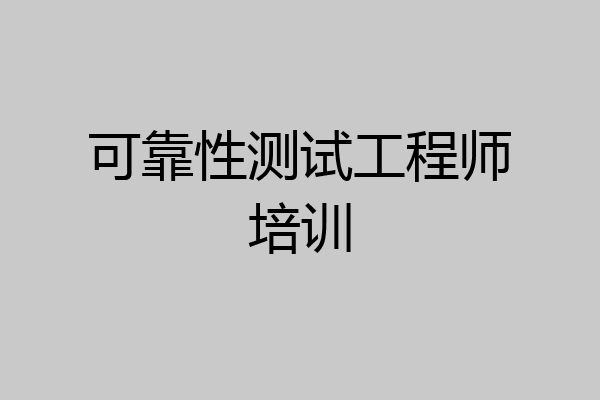 可靠性测试工程师培训