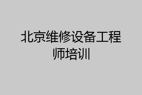 北京维修设备工程师培训