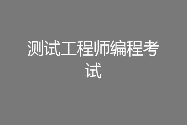 测试工程师编程考试