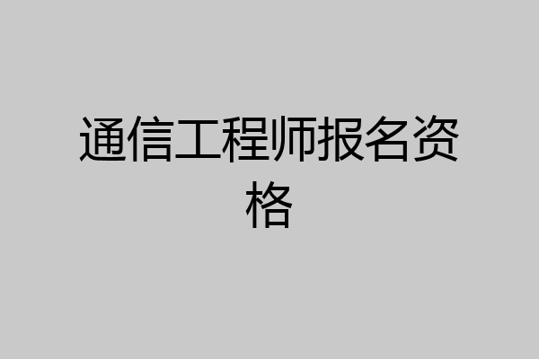 通信工程师报名资格
