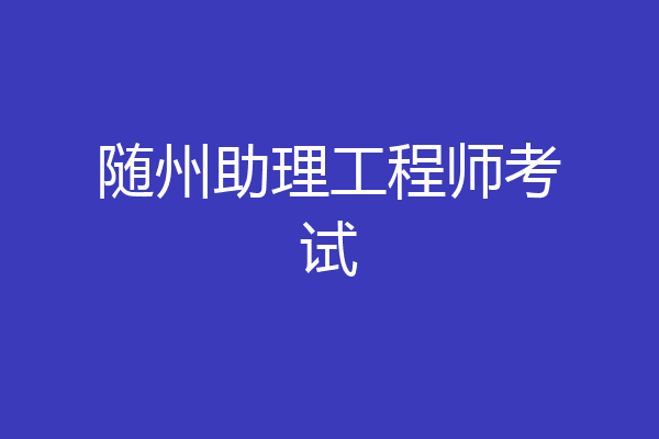 随州助理工程师考试