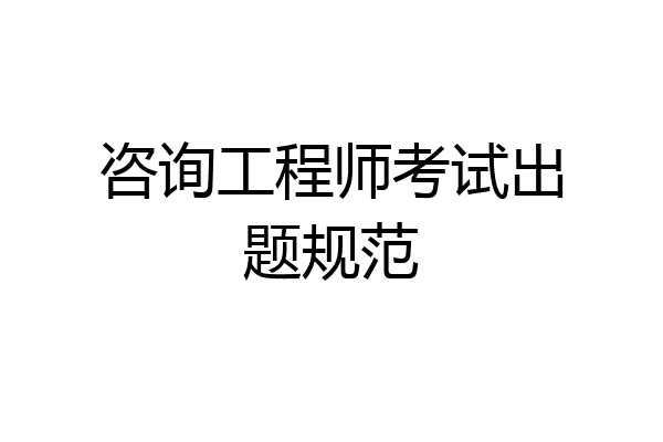 咨询工程师考试出题规范