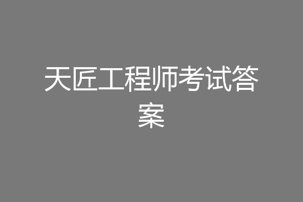 天匠工程师考试答案