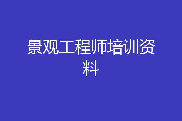 景观工程师培训资料