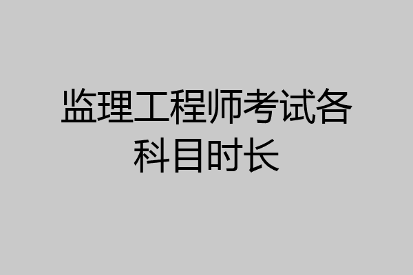 监理工程师考试各科目时长