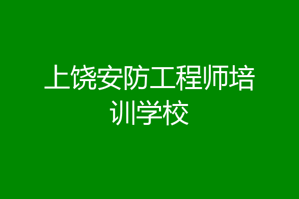 上饶安防工程师培训学校