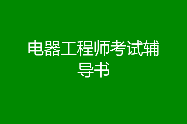 电器工程师考试辅导书