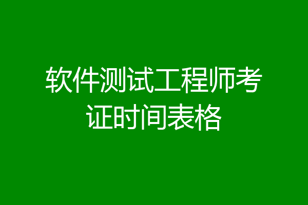 软件测试工程师考证时间表格