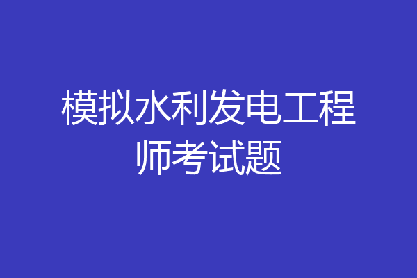模拟水利发电工程师考试题
