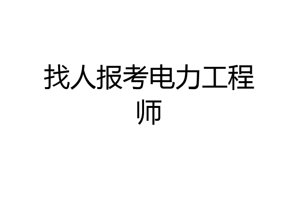 找人报考电力工程师