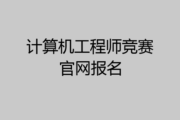 计算机工程师竞赛官网报名