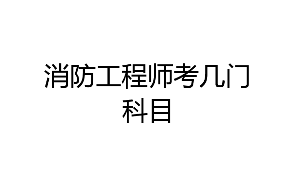消防工程师考几门科目