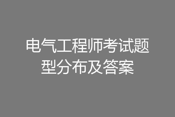 电气工程师考试题型分布及答案