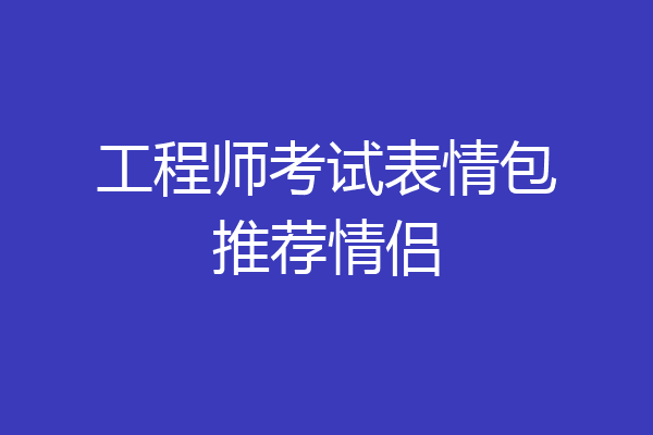 工程师考试表情包推荐情侣