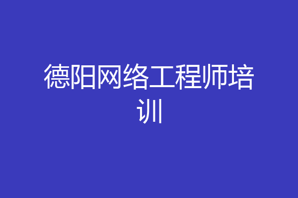 德阳网络工程师培训