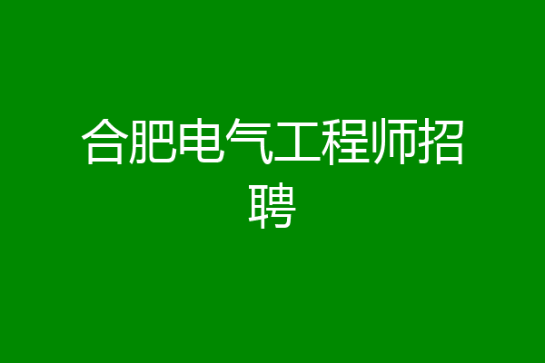 合肥电气工程师招聘