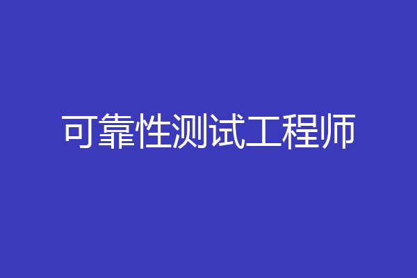 可靠性测试工程师