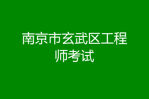 南京市玄武区工程师考试