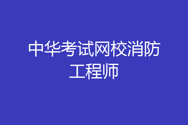 中华考试网校消防工程师