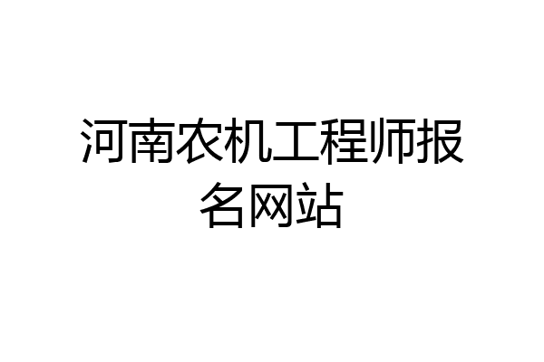 河南农机工程师报名网站