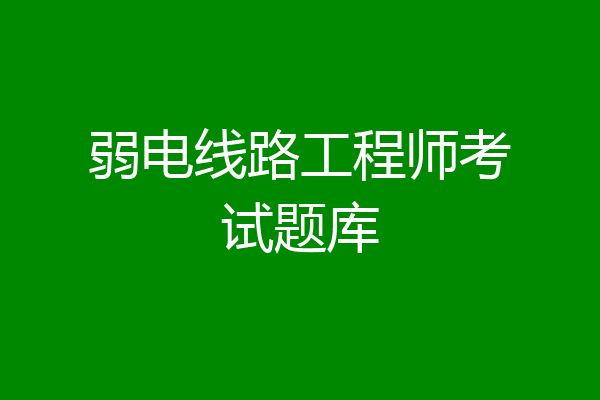 弱电线路工程师考试题库
