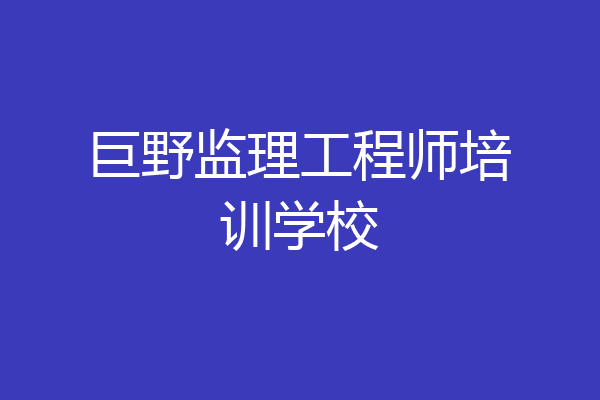 巨野监理工程师培训学校