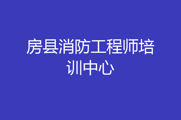 房县消防工程师培训中心