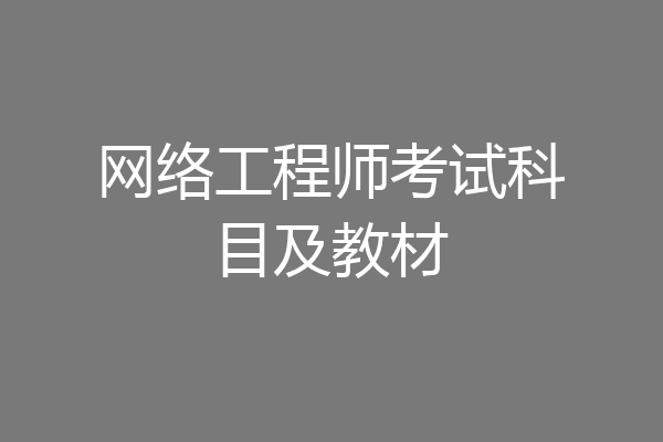 网络工程师考试科目及教材