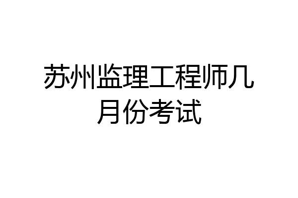 苏州监理工程师几月份考试