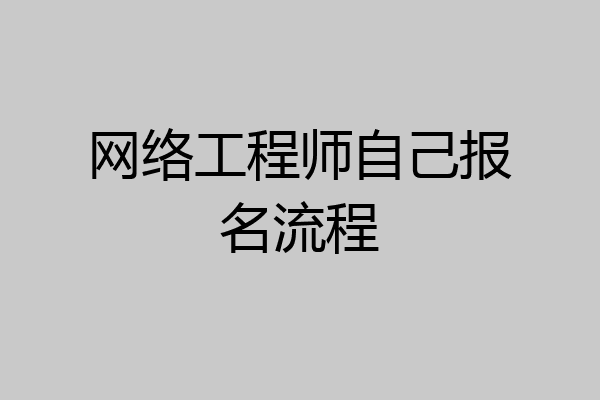 网络工程师自己报名流程