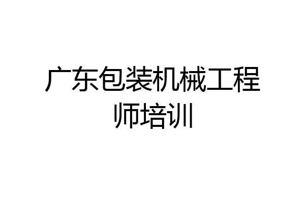广东包装机械工程师培训