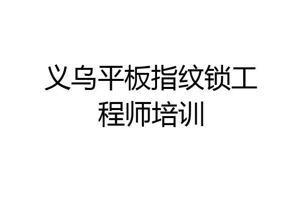 义乌平板指纹锁工程师培训