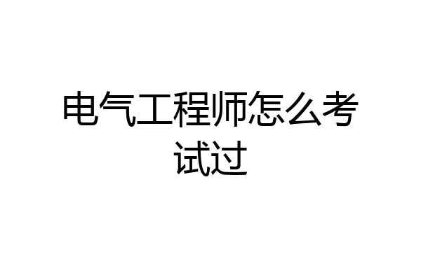 电气工程师怎么考试过
