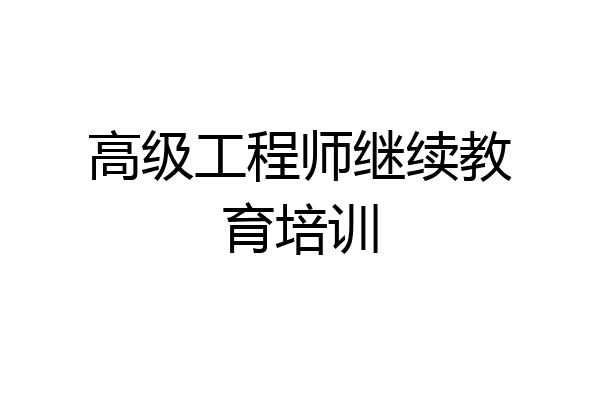 高级工程师继续教育培训