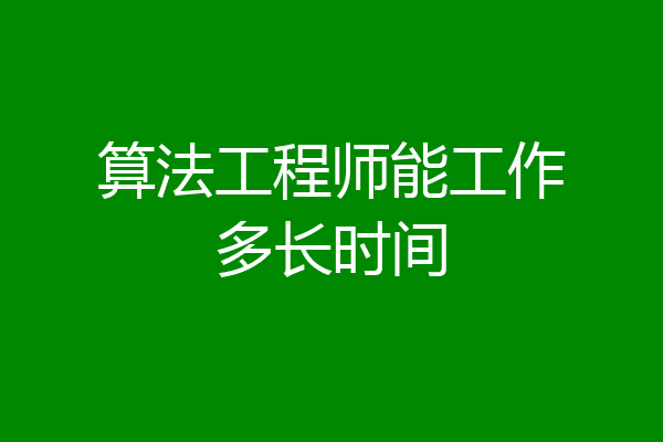 算法工程师能工作多长时间