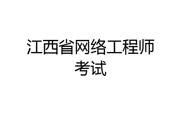 江西省网络工程师考试