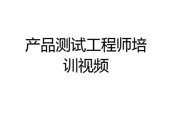 产品测试工程师培训视频