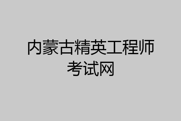 内蒙古精英工程师考试网