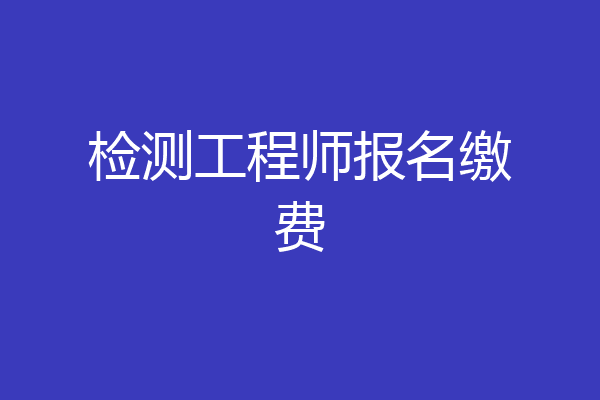 检测工程师报名缴费