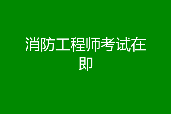 消防工程师考试在即