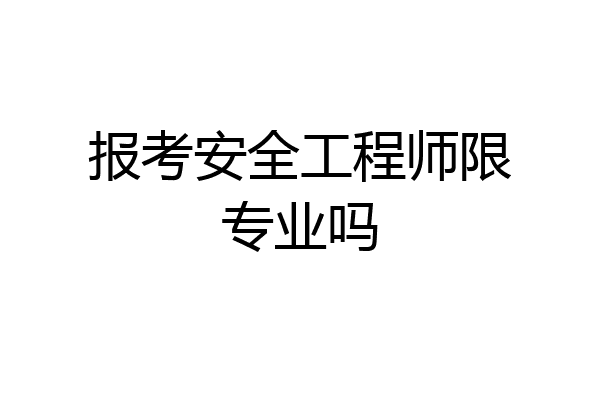 报考安全工程师限专业吗