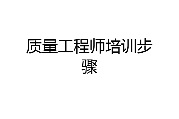 质量工程师培训步骤