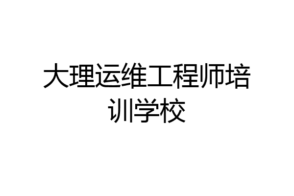 大理运维工程师培训学校