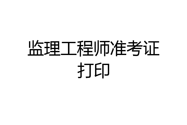 监理工程师准考证打印