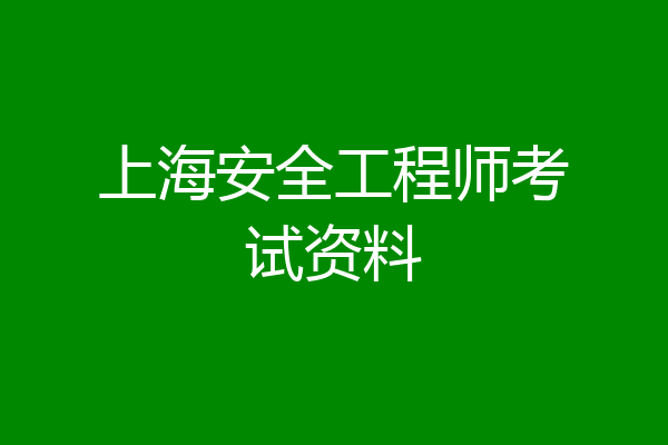 上海安全工程师考试资料