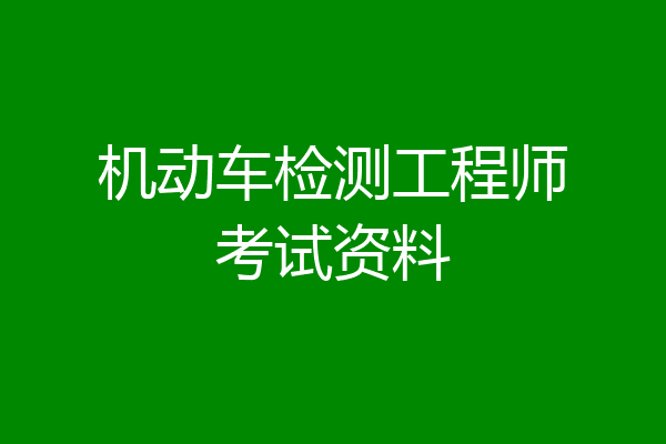 机动车检测工程师考试资料